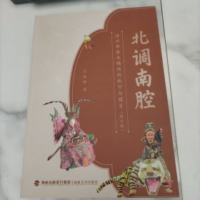 北调南腔 漳州布袋木偶戏的执守与嬗变，增订版