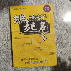 怎样给孩子起名字 正版内页干净