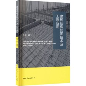 建筑结构加固技术及工程应用