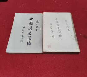 中国通史简编（两册合售）
