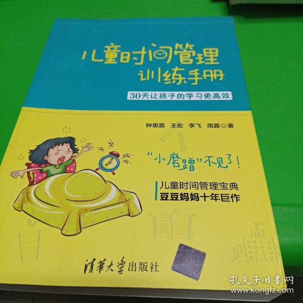 儿童时间管理训练手册——30天让孩子的学习更高效