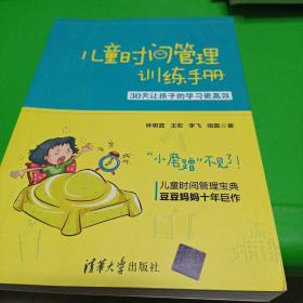 儿童时间管理训练手册——30天让孩子的学习更高效