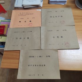 1970年代宣化县深井人民公社永胜大队第一生产队《劳动工帐》、《固定财产帐》、《现金帐》、《财产及基金登记帐》、《分类帐》5本合售（5本均有填写）