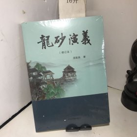 龙砂演义