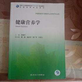 健康营养学（本科/健康服务与管理/配增值）