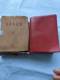 毛泽东选集，带书套，看图片：