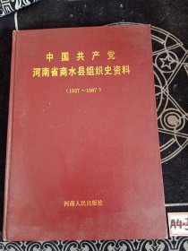 中國共產(chǎn)黨河南省商水縣組史資料1927~1987