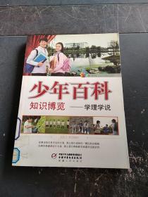 少年百科知识博览==学理学说