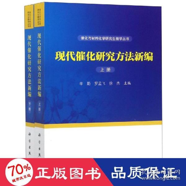 现代催化研究方法新编（上下册）