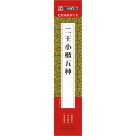 墨点字帖：近距离临摹字卡·二王小楷五种 9787540158545