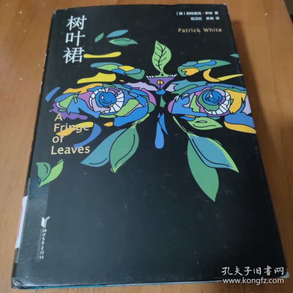 帕特里克·怀特代表作(共3册)(精)