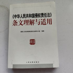 中华人民共和国侵权责任法 条文理解与适用