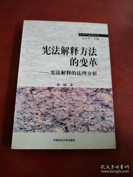 宪法解释方法的变革：宪法解释的法理分析