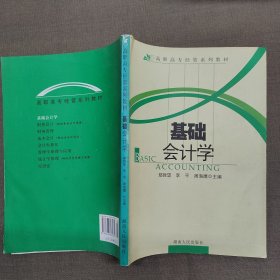 高职高专经管系列教材:基础会计学