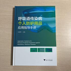 呼吸道传染病个人防护用品应用指导手册