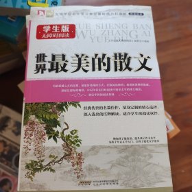 世界最美的散文
