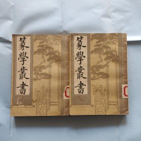 篆学丛书，全二册，影印
