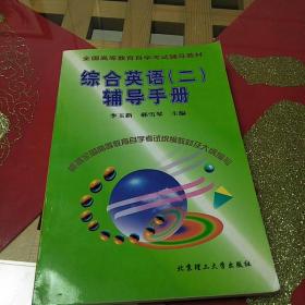 全国高等教育自学考试辅导教材《综合英语(二)辅导手册》