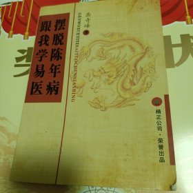 跟我学易医 摆脱陈年病