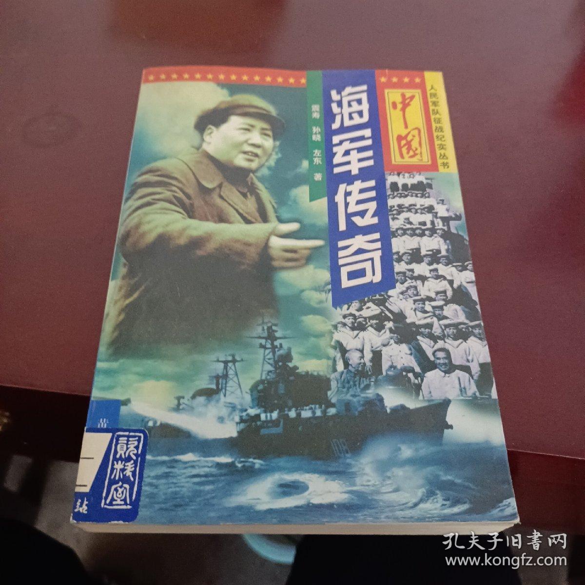 中国海军传奇