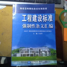 国家二级建造师培训教材:工程建设标准强制性条文汇编