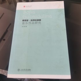 索菲亚·古拜杜丽娜音乐作品研究