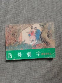 说岳全传之一 岳母刺字 （中国古典通俗演义连环画套书）