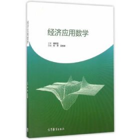 【正版书籍】经济应用数学