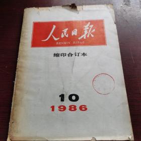 人民日报 1986 9