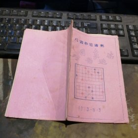 八省市棋艺邀请赛中国象棋对局选（1975年5月江苏南京油印）