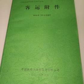 客运附件2019年7月10日实行