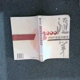 2000中国年度最佳随笔