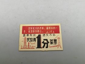 晋城县票1分