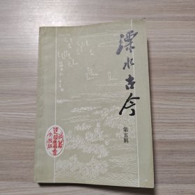 溧水古今 第五辑