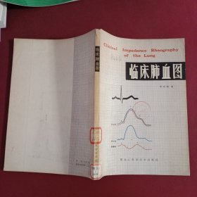 临床肺血图