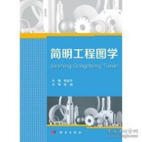 简明工程图学