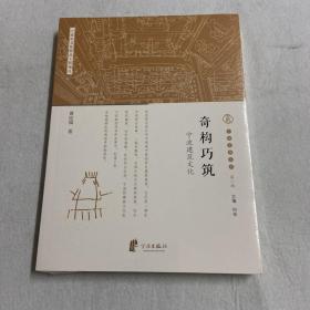 宁波文化丛书第一辑：奇构巧筑（宁波建筑文化） 122-12