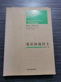 协商民主研究丛书：基层协商民主