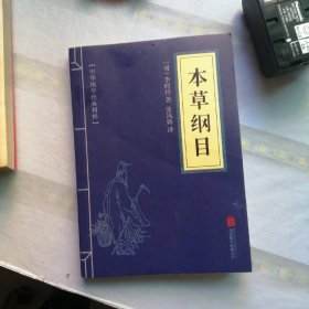 中华国学经典精粹：本草纲目