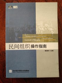 民间组织操作指南（套装共5册）