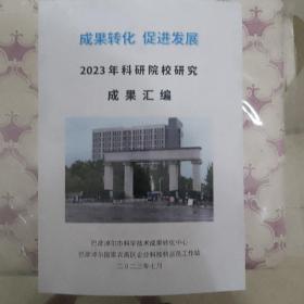 2023年科研院校研究成果汇编