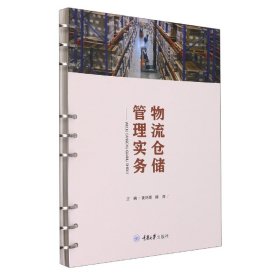 物流仓储管理实务