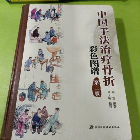 中国手法治疗骨折彩色图谱第二版 如图现货速发