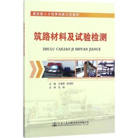 筑路材料及试验检测 王潘劳,姚浩刚 主编 正版图书