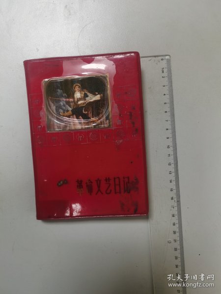 1970年电信总局北京长途电信局首届三代会纪念，革命文艺日记