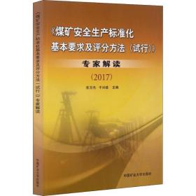 【正版新书】 《煤矿安全生产标准化基本要求及评分方法(试行)》专家解读(2017) 焦方杰，于兴建 中国矿业大学出版社