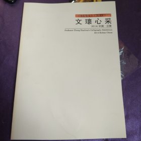 文瓌心采