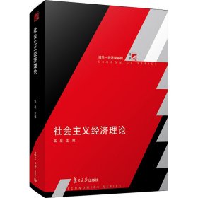 社会主义经济理论【正版新书】