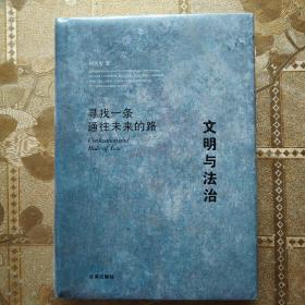 文明与法治：寻找一条通往未来的路