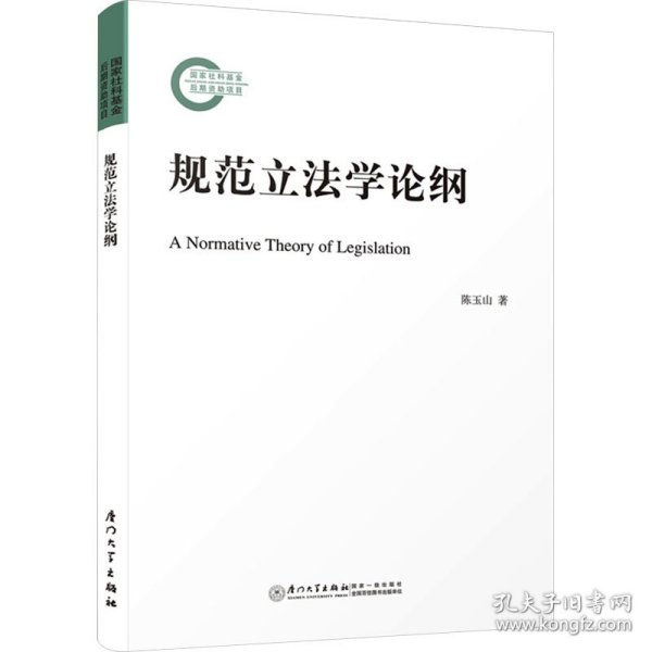 规范立法学论纲=A Normative Theory of Legislation